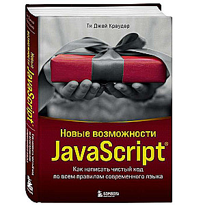 Новые возможности JavaScript. Как написать чистый код по всем правилам современного языка