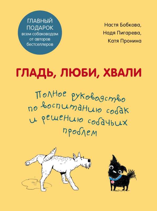 Гладь, люби, хвали. Полное руководство по воспитанию собак и решению собачьих проблем. Комплект из 2 книг