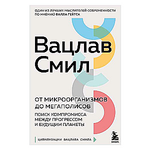 От микроорганизмов до мегаполисов. Поиск компромисса между прогрессом и будущим планеты