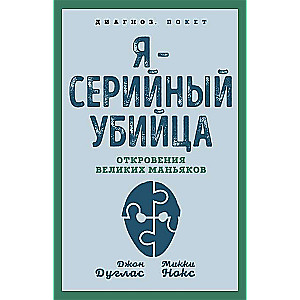 Я – серийный убийца. Откровения великих маньяков