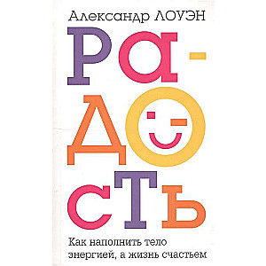 Радость. Как наполнить тело энергией, а жизнь счастьем