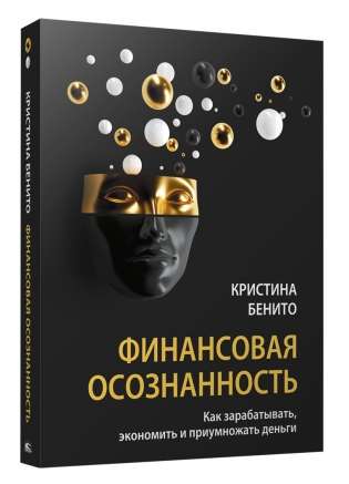 Финансовая осознанность. Как зарабатывать, экономить и приумножать деньги