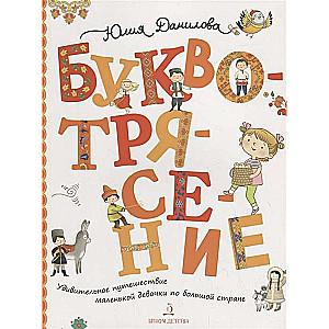 Буквотрясение, или Удивительное путешествие маленькой девочки по большой стране.