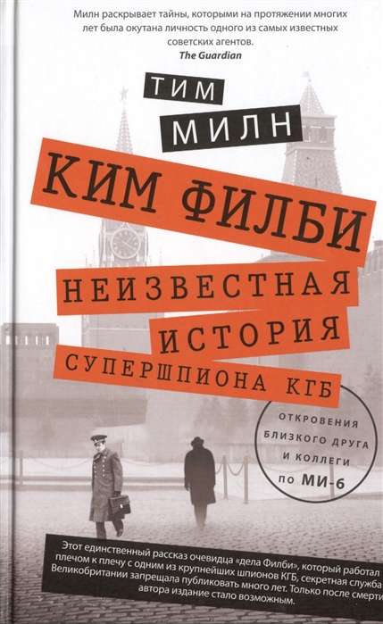 Ким Филби. Неизвестная история супершпиона КГБ. Откровения близкого друга и коллеги по МИ-6