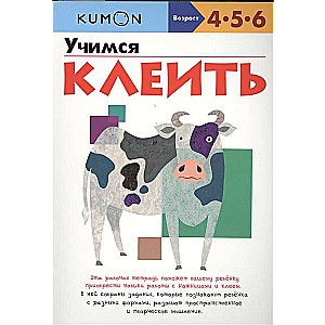 Учимся клеить. 11-е издание