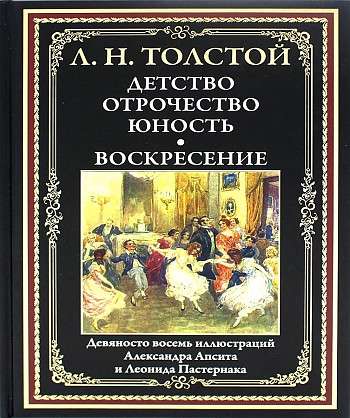 Детство. Отрочество. Юность. Воскресение