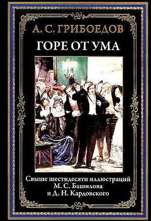 Горе от ума. Свыше шестидесяти иллюстраций М.С. Башилова и Д.Н. Кардовского