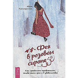 Фея в розовом сиропе. Как преодолеть тревожность, чтобы жить ярко и в удовольствие 4035