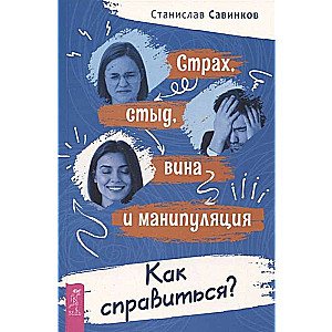 Страх, стыд, вина и манипуляция. Как справиться?