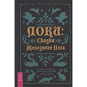 Локи: Сказки Железного Леса. Дорога Шамана, или Путешествие в мир Тени 4003