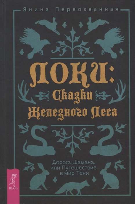 Локи: Сказки Железного Леса. Дорога Шамана, или Путешествие в мир Тени 4003