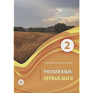 Русский язык: первые шаги: учебное пособие в 3-х частях. Часть 2