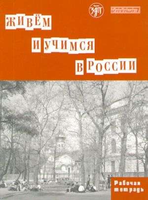 Живём и учимся в России. Рабочая тетрадь по грамматике