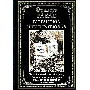 Гаргантюа и Пантагрюэль. Первый полный русский перевод