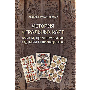 История игральных карт. Магия предсказание судьбы и шулерство