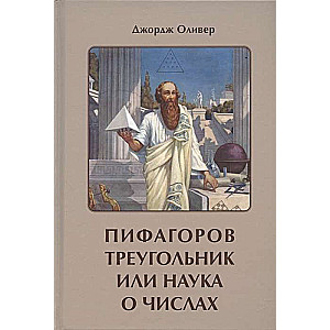 Пифагоров триугольник, или Наука о числах