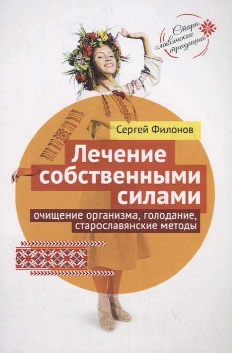 Лечение собственными силами. Очищение организма, голодание, старославянские методы