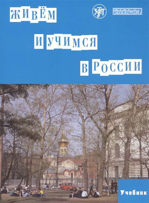 Живём и учимся в России. Учебное пособие по русскому языку для иностранных учащихся I уровень QR