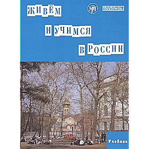 Живём и учимся в России. Учебное пособие по русскому языку для иностранных учащихся I уровень QR