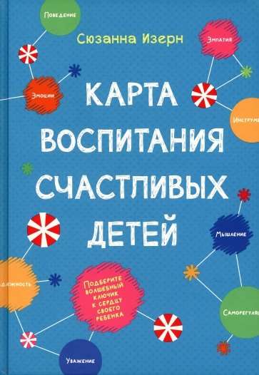 Карта воспитания счастливых детей. Подберите волшебный ключик к сердцу своего ребёнка