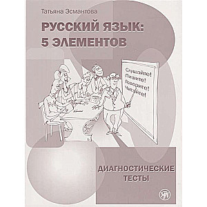 Русский язык: 5 элементов. Диагностические тесты