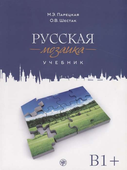 Русская мозаика. Учебник по русскому языку как иностранному. Средний этап B1+