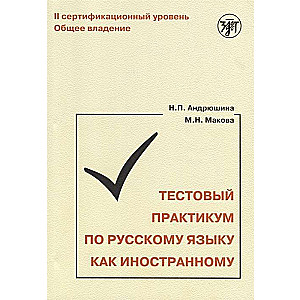 Тестовый практикум по русскому языку как иностранному. II сертификационный уровень. Общее владение. QR