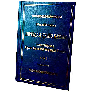 Шримад Бхагаватам с ком. Вишванатха Чакраварти Тхакура