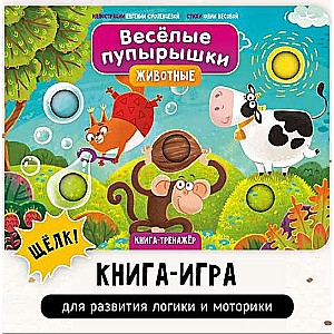 Весёлые пупырышки. Животные. Книга-тренажёр