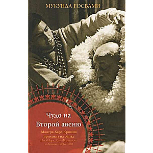 Чудо на Второй авеню. Мантра Харе Кришна приходит на Запад: Нью-Йорк, Сан-Франциско и Лондон 1966-69