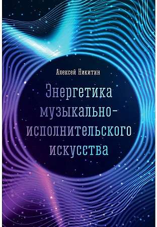 Энергетика музыкально-исполнительского искусства: монография