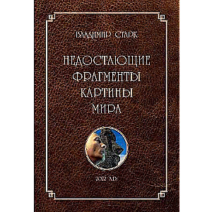 Недостающие фрагменты картины мира