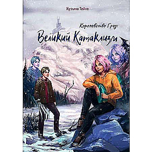 Королевство Грез: Великий Катаклизм