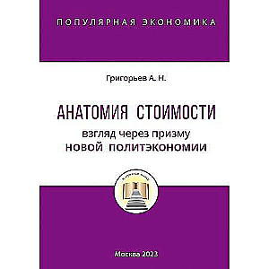 Анатомия Стоимости. Взгляд через призму Новой политэкономии