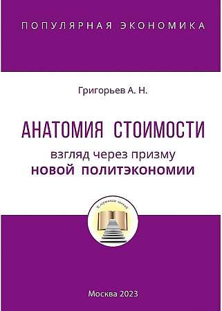 Анатомия Стоимости. Взгляд через призму Новой политэкономии