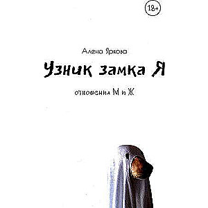 Узник замка Я