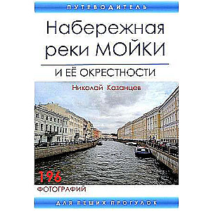 Набережная реки Мойки и ее окрестности. Путеводитель для пеших прогулок