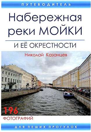 Набережная реки Мойки и ее окрестности. Путеводитель для пеших прогулок