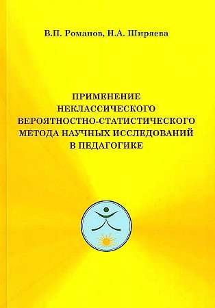 Применение неклассического вероятностно-статистического метода научных исследований в педагогике