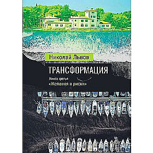 Трансформация. Кн. 3. Желания и риски