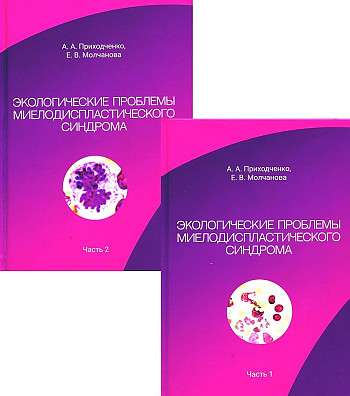 Экологические проблемы миелодиспластического синдрома. В 2 ч комплект из 2-х книг.