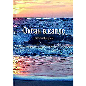 Океан в капле