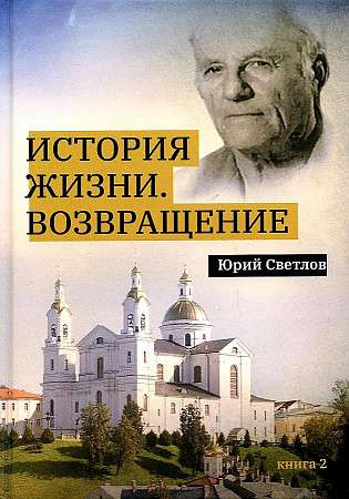 История жизни. Возвращение. Кн. 2