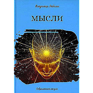 Мысли. Современная поэзия