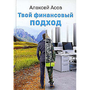 Твой финансовый подход