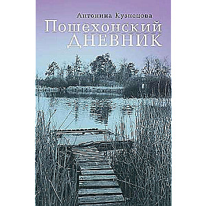 Пошехонский дневник.