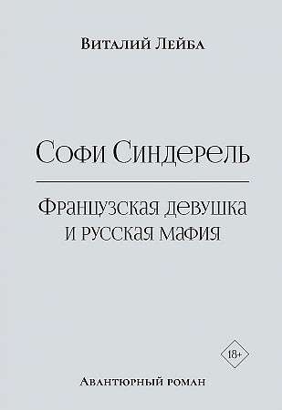 Софи Синдерель. Французская девушка и русская мафия. Авантюрный роман