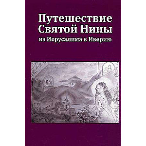 Путешествие Святой Нины из Иерусалима в Иверию