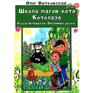 Школа магов кота Котолаза. Кн. 4.: Весенние уроки