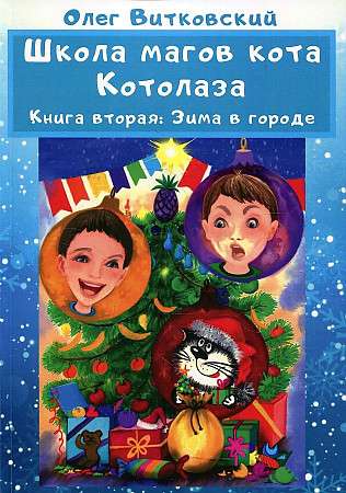 Школа магов кота Котолаза. Кн. 2.: Зима в городе